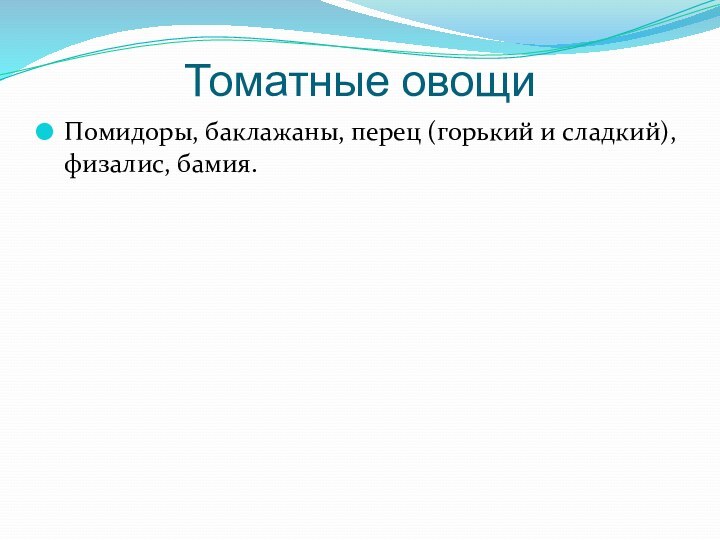 Томатные овощиПомидоры, баклажаны, перец (горький и сладкий), физалис, бамия.