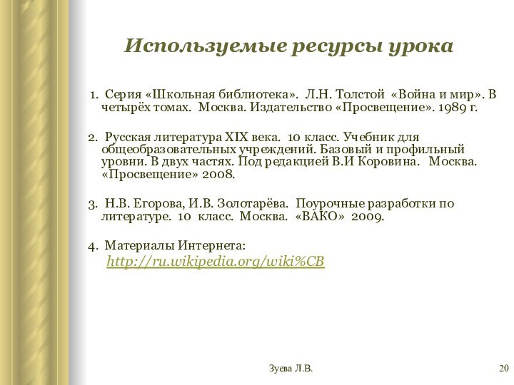 Зуева Л.В.    Используемые ресурсы урока 1. Серия «Школьная библиотека».