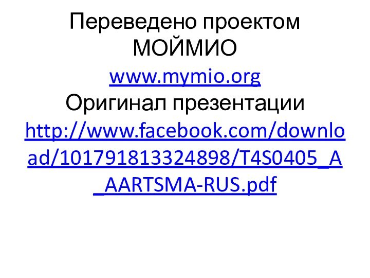 Переведено проектом МОЙМИО www.mymio.org Оригинал презентации http://www.facebook.com/download/101791813324898/T4S0405_A_AARTSMA-RUS.pdf