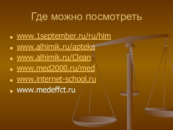 Где можно посмотретьwww.1september.ru/ru/himwww.alhimik.ru/aptekawww.alhimik.ru/Cleanwww.med2000.ru/medwww.internet-school.ruwww.medeffct.ru