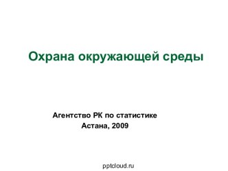 Охрана окружающей среды в Казахстане