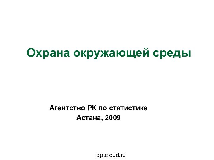 Охрана окружающей средыАгентство РК по статистикеАстана, 2009