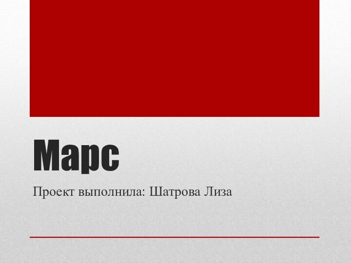 МарсПроект выполнила: Шатрова Лиза