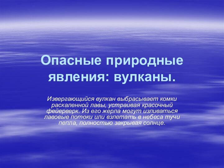 Опасные природные явления: вулканы. Извергающийся вулкан выбра­сывает комки раскаленной лавы, устраивая красочный