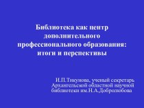 Библиотека как центр дополнительного профессионального образования