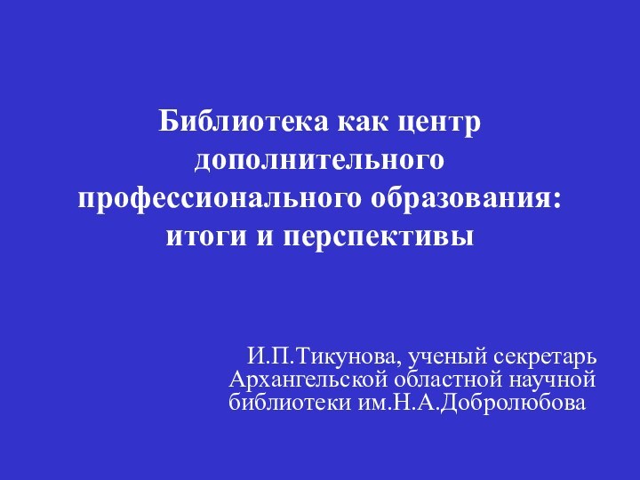 Библиотека как центр дополнительного профессионального образования:  итоги и перспективы