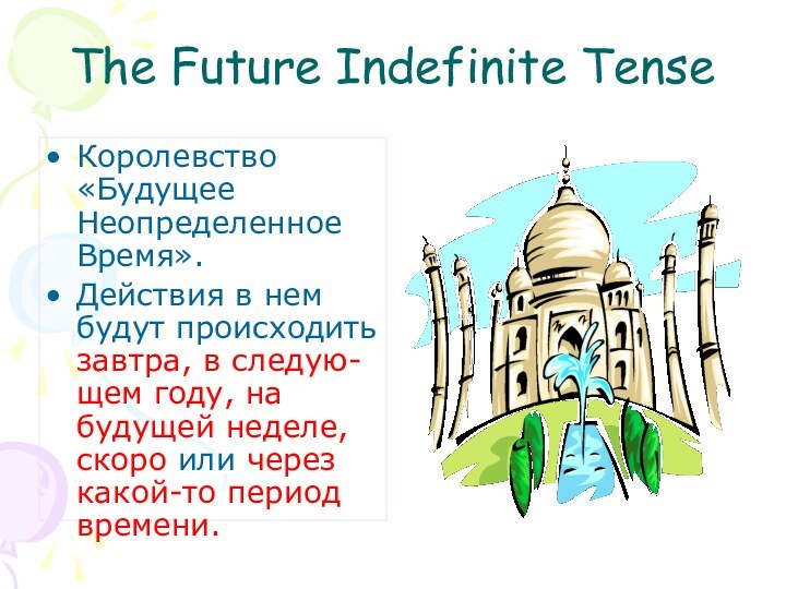 The Future Indefinite TenseКоролевство «Будущее Неопределенное Время».Действия в нем будут происходить завтра,