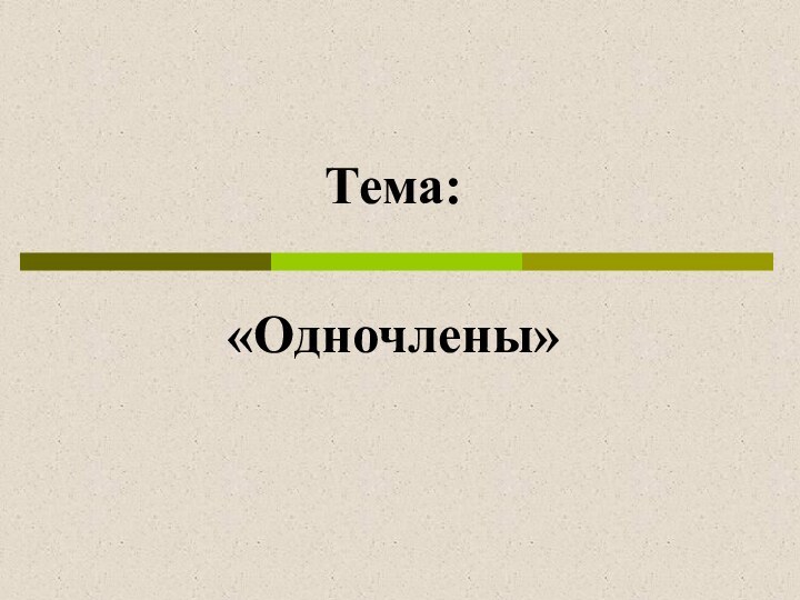 Тема: «Одночлены»