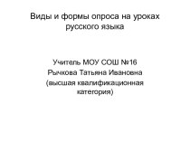 Виды и формы опроса на уроках русского языка