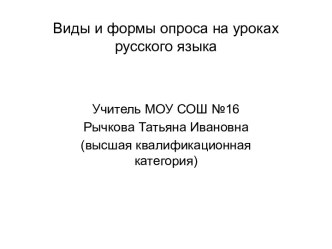 Виды и формы опроса на уроках русского языка