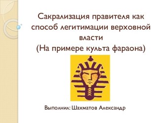 Сакрализация правителя как способ легитимации верховной власти (На примере культа фараона)