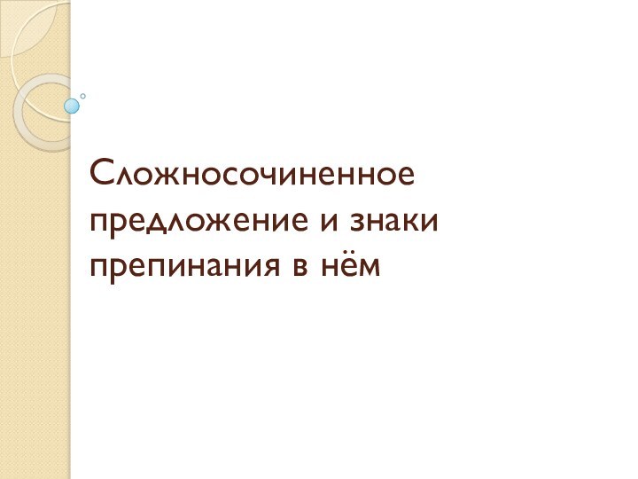 Сложносочиненное предложение и знаки препинания в нём