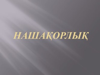 Нашақорлық