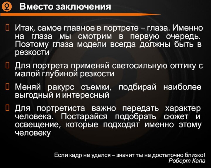 Вместо заключенияЕсли кадр не удался – значит ты не достаточно близко!Роберт КапаИтак,