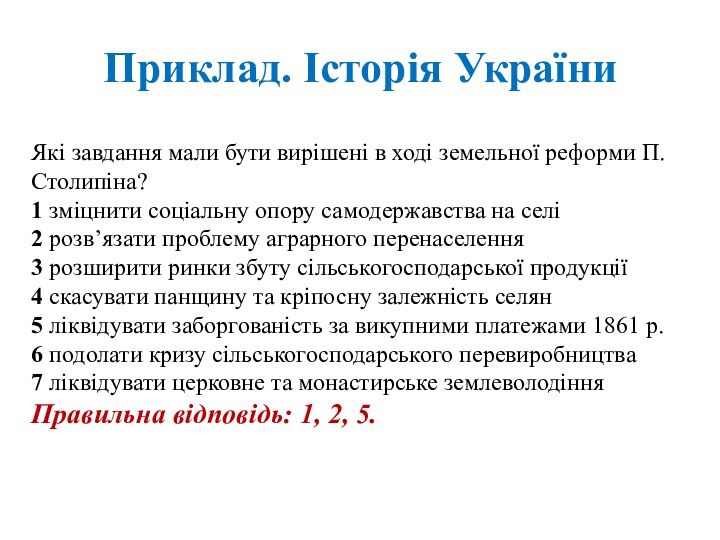 Приклад. Історія УкраїниЯкі завдання мали бути вирішені в ході земельної реформи П.