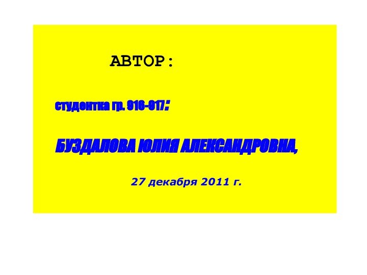 АВТОР:	студентка гр. 916-917: 			БУЗДАЛОВА ЮЛИЯ АЛЕКСАНДРОВНА, 									 27 декабря 2011 г.