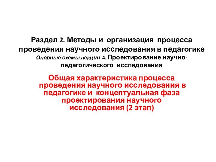   Раздел 2. Методы и организация процесса проведения научного исследования