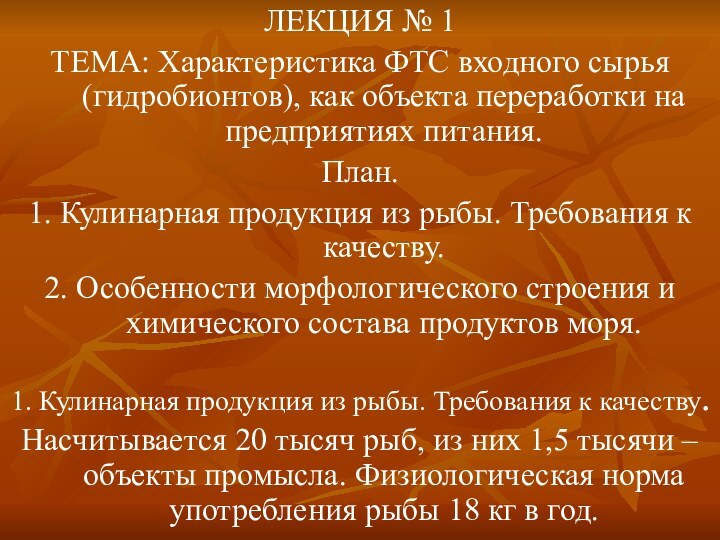 ЛЕКЦИЯ № 1ТЕМА: Характеристика ФТС входного сырья (гидробионтов), как объекта переработки на