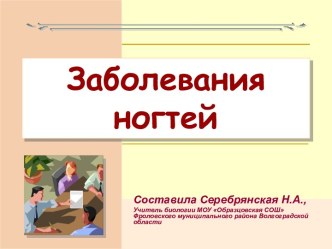 Заболевания ногтей