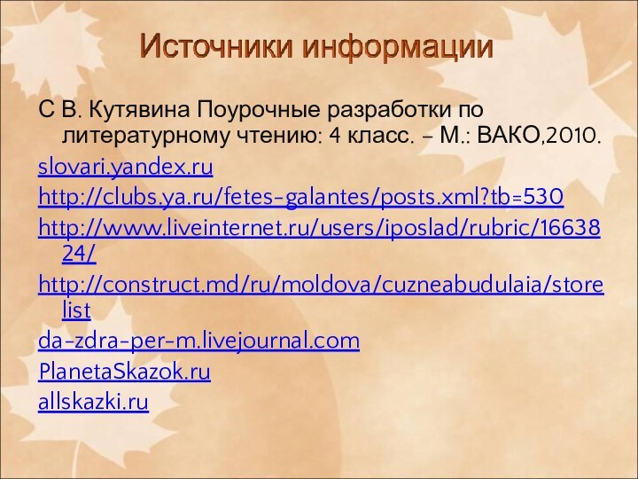 С В. Кутявина Поурочные разработки по литературному чтению: 4 класс. – М.: ВАКО,2010.slovari.yandex.ru http://clubs.ya.ru/fetes-galantes/posts.xml?tb=530http://www.liveinternet.ru/users/iposlad/rubric/1663824/http://construct.md/ru/moldova/cuzneabudulaia/storelist da-zdra-per-m.livejournal.comPlanetaSkazok.ruallskazki.ru