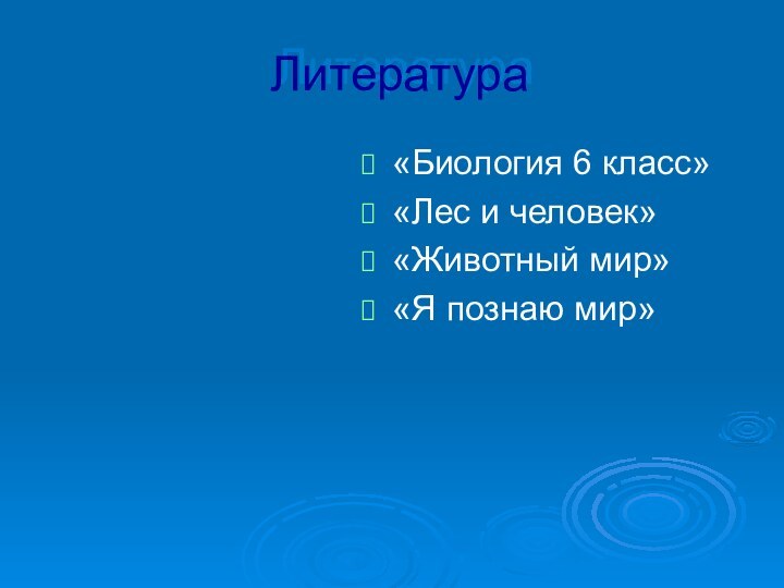 Литература«Биология 6 класс»«Лес и человек»«Животный мир»«Я познаю мир»