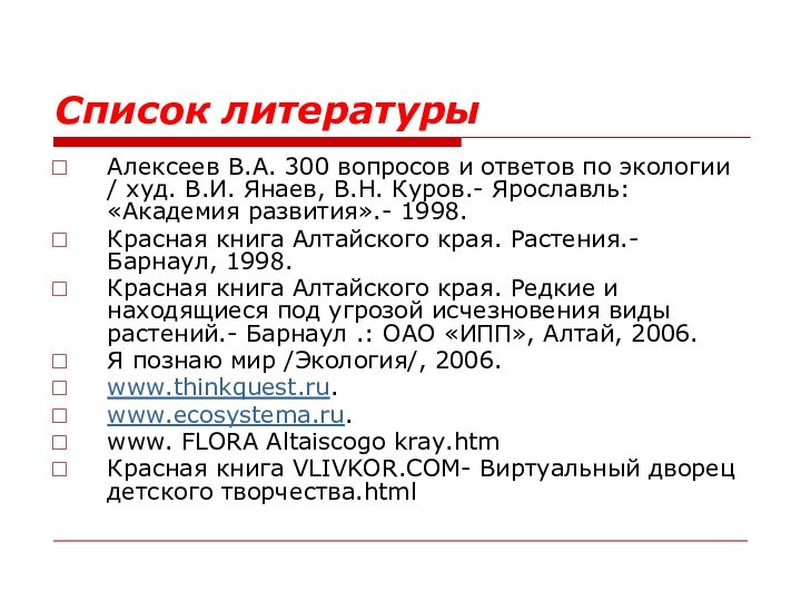 Список литературыАлексеев В.А. 300 вопросов и ответов по экологии / худ. В.И.