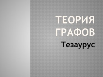 Теория графов