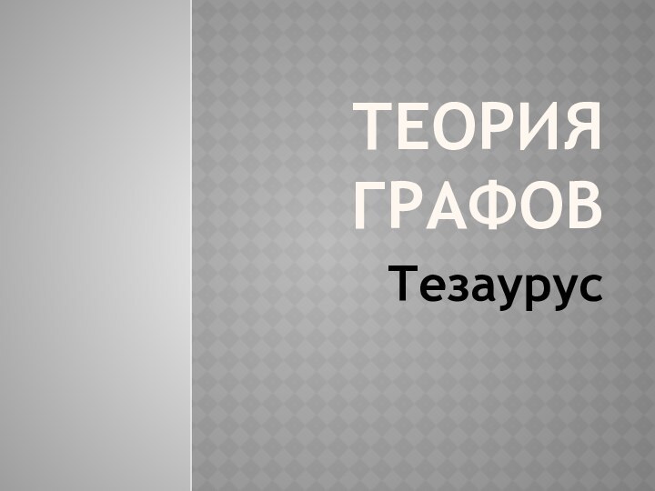 Теория графовТезаурус