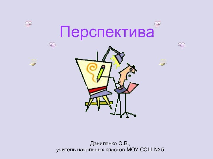 ПерспективаДаниленко О.В.,учитель начальных классов МОУ СОШ № 5