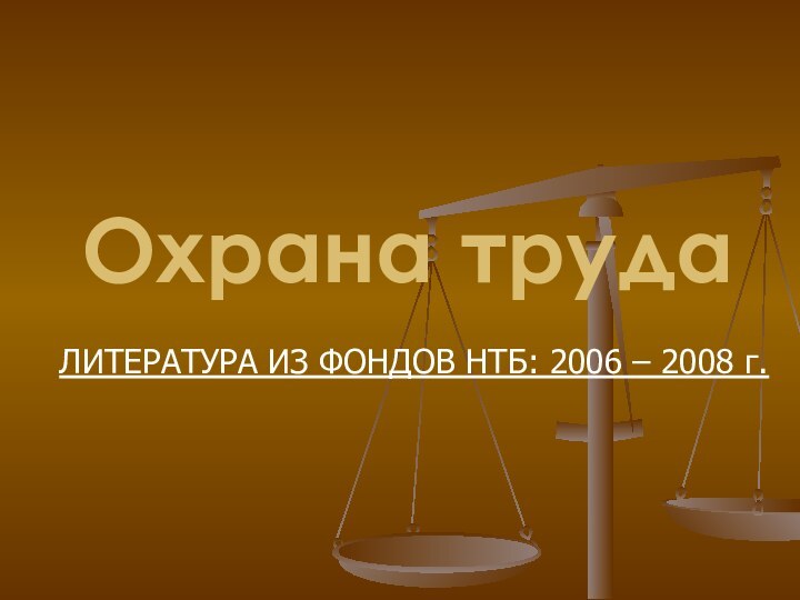 Охрана трудаЛИТЕРАТУРА ИЗ ФОНДОВ НТБ: 2006 – 2008 г.