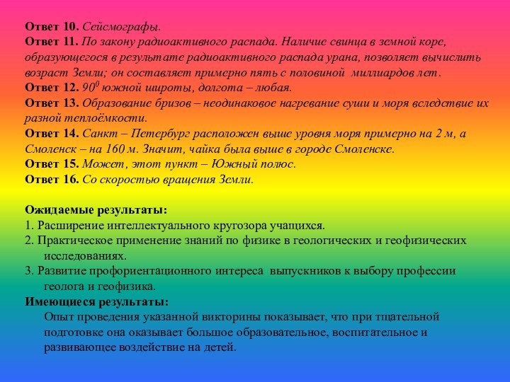 Ответ 10. Сейсмографы.Ответ 11. По закону радиоактивного распада. Наличие свинца в земной