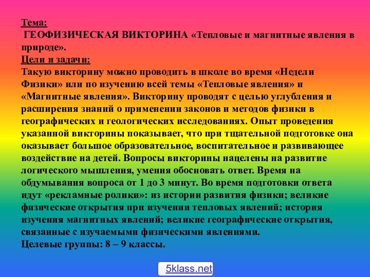 Тема: ГЕОФИЗИЧЕСКАЯ ВИКТОРИНА «Тепловые и магнитные явления в природе».Цели и задачи: Такую