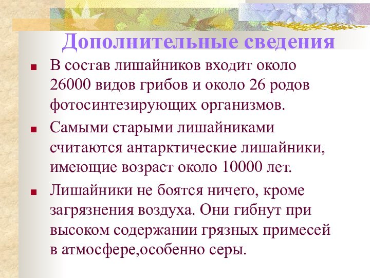 Дополнительные сведенияВ состав лишайников входит около 26000 видов грибов и около 26