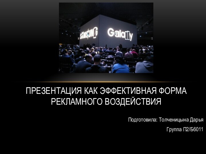 Подготовила: Толченицына ДарьяГруппа П2/Б6011Презентация как эффективная форма рекламного воздействия