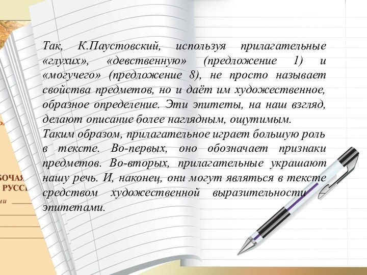 Так, К.Паустовский, используя прилагательные «глухих», «девственную» (предложение 1) и «могучего» (предложение 8),