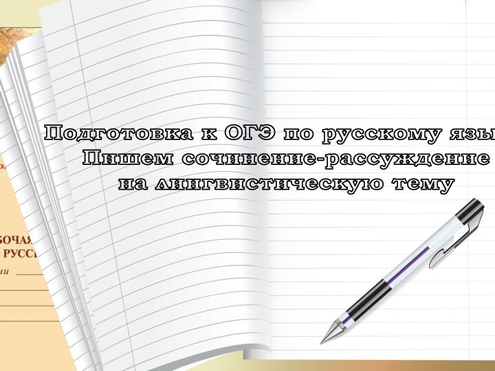 Подготовка к ОГЭ по русскому языкуПишем сочинение-рассуждение на лингвистическую тему