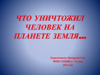 Уничтожение человеком природных ресурсов