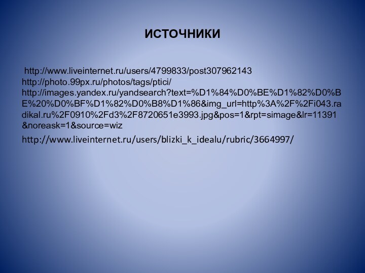 ИСТОЧНИКИ http://www.liveinternet.ru/users/4799833/post307962143http://photo.99px.ru/photos/tags/ptici/http://images.yandex.ru/yandsearch?text=%D1%84%D0%BE%D1%82%D0%BE%20%D0%BF%D1%82%D0%B8%D1%86&img_url=http%3A%2F%2Fi043.radikal.ru%2F0910%2Fd3%2F8720651e3993.jpg&pos=1&rpt=simage&lr=11391&noreask=1&source=wizhttp://www.liveinternet.ru/users/blizki_k_idealu/rubric/3664997/