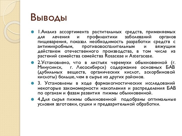 Выводы1.Анализ ассортимента растительных средств, применяемых для лечения и профилактики заболеваний органов пищеварения,