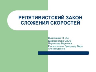 Релятивисткий закон сложения скоростей