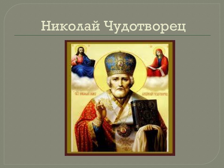 Николай Чудотворец