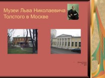 Музеи Льва Николаевича Толстого в Москве