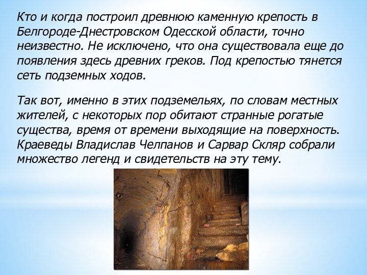 Кто и когда построил древнюю каменную крепость в Белгороде-Днестровском Одесской области, точно