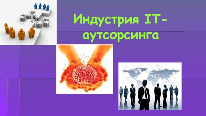 Индустрия IT-аутсорсинга