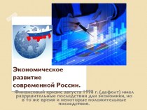 Экономическое развитие современной России