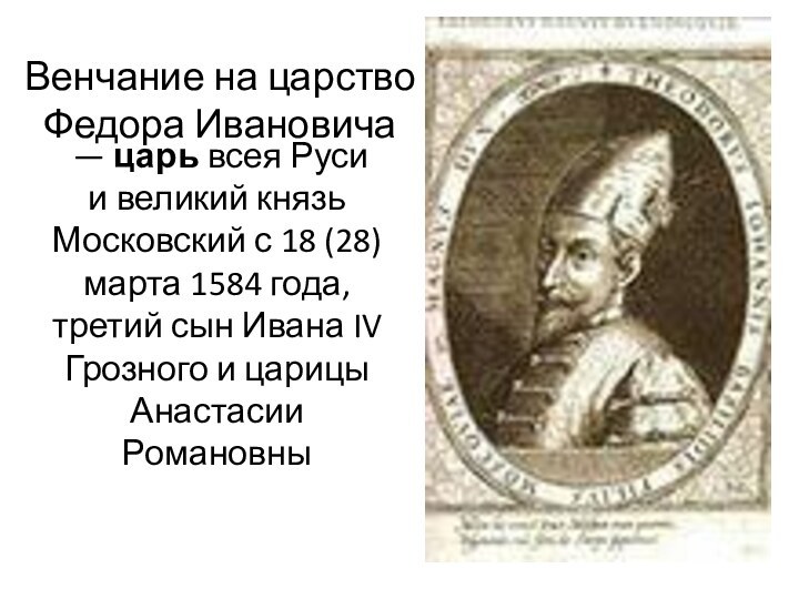  — царь всея Руси и великий князь Московский с 18 (28) марта 1584 года,