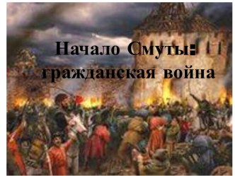 Начало Смуты: гражданская война