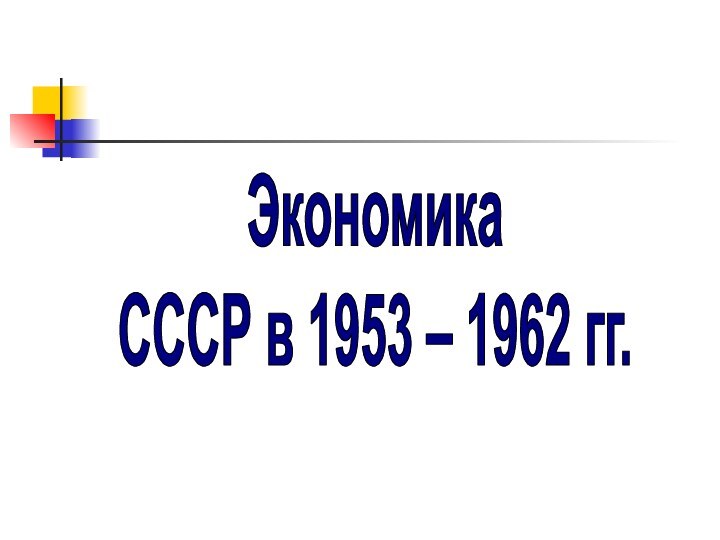 Экономика СССР в 1953 – 1962 гг.