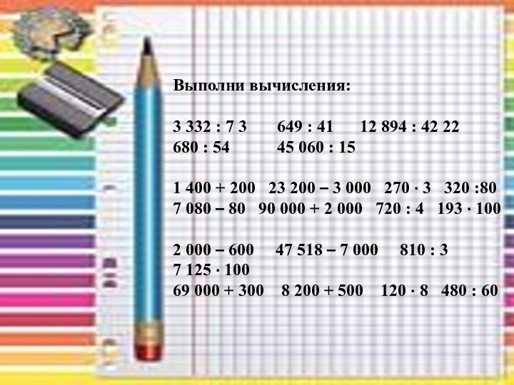 Выполни вычисления:3 332 : 7 3    649 : 41