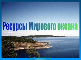 Ресурсы Мирового океана